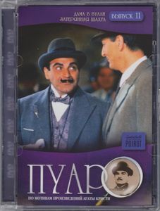 Пуаро. Выпуск 11: Дама В Вуали / Затерянная Шахта