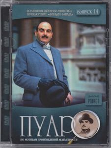 Пуаро. Выпуск 14: Похищение Премьер-Министра / Приключение «Звезды Запада»
