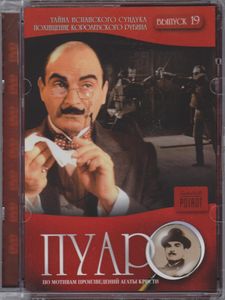Пуаро. Выпуск 19: Тайна Испанского Сундука / Похищение Королевского Рубина