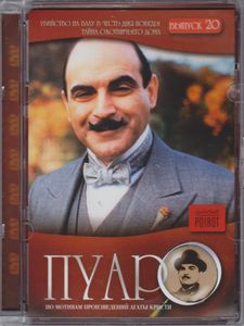 Пуаро. Выпуск 20: Убийство На Балу В Честь Дня Победы / Тайна Охотничьего Дома