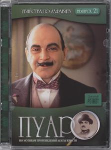 Пуаро. Выпуск 21: Убийство По Алфавиту