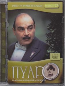 Пуаро. Выпуск 23: Тайна Оторванной Пряжки