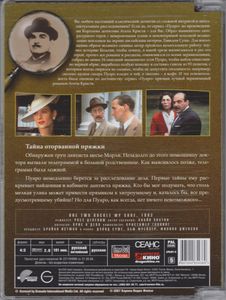 Пуаро. Выпуск 23: Тайна Оторванной Пряжки