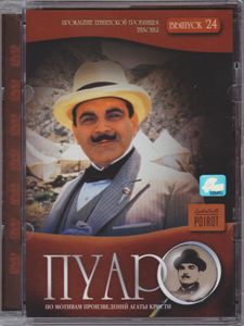 Пуаро. Выпуск 24: Проклятие Египетской Гробницы / Тихоня