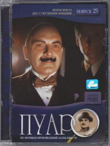 Пуаро. Выпуск 25: Жёлтые Ирисы / Дело О Пропавшем Завещании