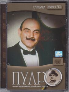 Пуаро. Выпуск 30: Считалка