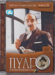 Пуаро. Выпуск 32: Убийство Роджера Экройда