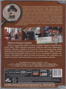 Пуаро. Выпуск 32: Убийство Роджера Экройда