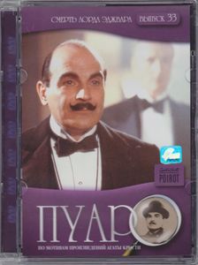 Пуаро. Выпуск 33: Смерть Лорда Эджвара