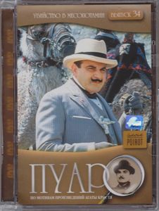 Пуаро. Выпуск 34: Убийство В Месопотамии