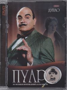 Пуаро. Фильм 1: Дупло
