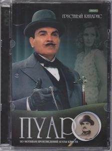 Пуаро. Фильм 2: Грустный Кипарис