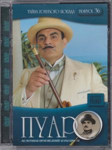 Пуаро. Выпуск 36: Тайна Голубого Поезда