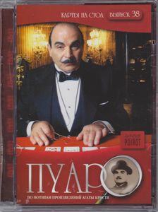 Пуаро. Выпуск 38: Карты На Стол