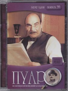 Пуаро. Выпуск 39: Берег Удачи
