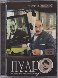 Пуаро. Выпуск 40: За Кадром