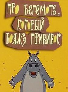 Про Бегемота, Который Боялся Прививок