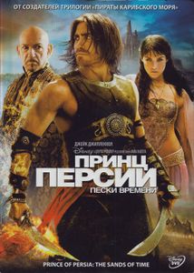Принц Персии: Пески Времени