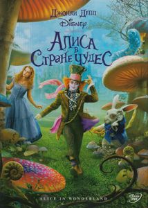 Алиса В Стране Чудес