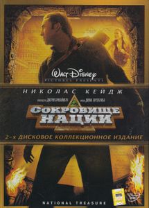 Сокровище Нации (2-х Дисковое Коллекционное Издание)