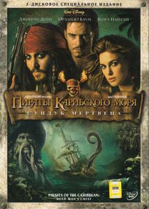 Пираты Карибского Моря: Сундук Мертвеца (2-Дисковое Специальное Издание)