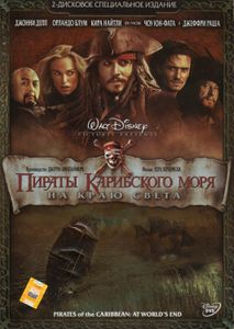 Пираты Карибского Моря: На Краю Света (2-Дисковое Специальное Издание)