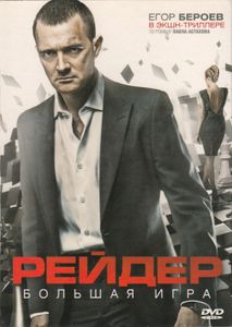 Рейдер
