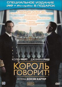 Король Говорит! (Специальное Издание DVD + Blu-ray Disc В Подарок)