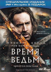 Время Ведьм (Специальное Издание DVD + Blu-ray Disc В Подарок)