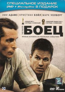 Боец (Специальное Издание DVD + Blu-ray Disc В Подарок)