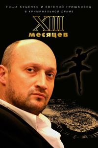 Тринадцать Месяцев