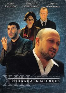 Тринадцать Месяцев