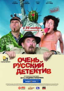 Очень Русский Детектив