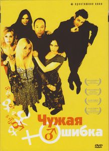 Чужая Ошибка