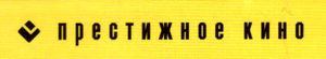 Престижное Кино