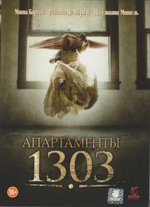 Апартаменты 1303