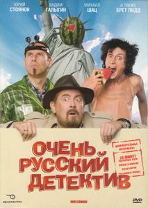 Очень Русский Детектив