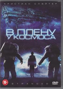 В Плену У Космоса