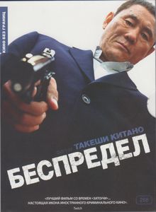 Беспредел