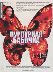Пурпурная Бабочка