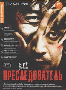 Преследователь