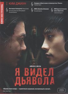 Я Видел Дьявола