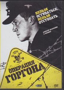 Операция Горгона