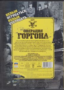 Операция Горгона