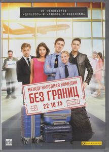 Без Границ