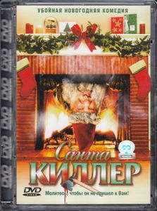 Санта-Киллер