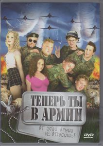 Теперь Ты В Армии