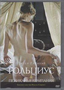 Гольциус И Пеликанья Компания