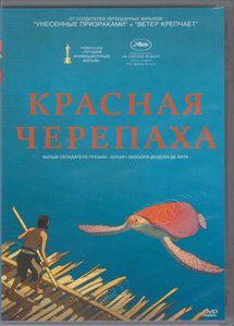 Красная Черепаха