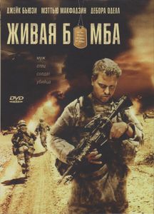 Живая Бомба